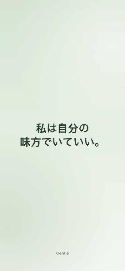 iPhone用アファメーション壁紙： 私は自分の味方でいていい。